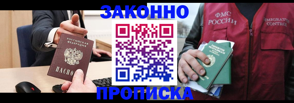 прописка гарантия в Мариинске